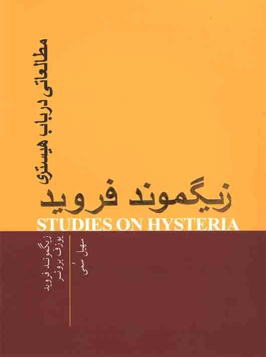 مطالعاتی در باب هیستری