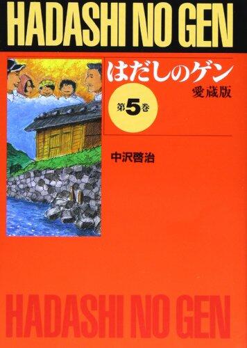 はだしのゲン 5 [Hadashi no Gen 5]