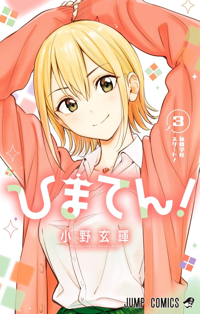 ひまてん! 3 [Himaten! 3]