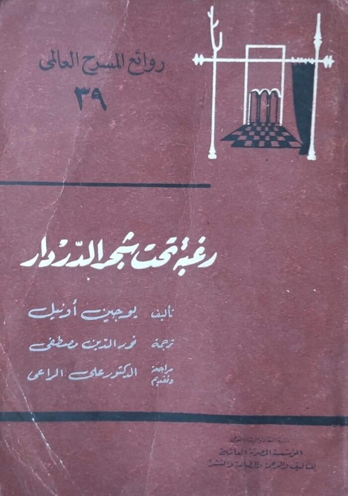 رغبة تحت شجرة الدردار