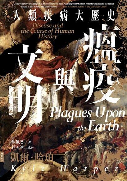 瘟疫與文明：人類疾病大歷史