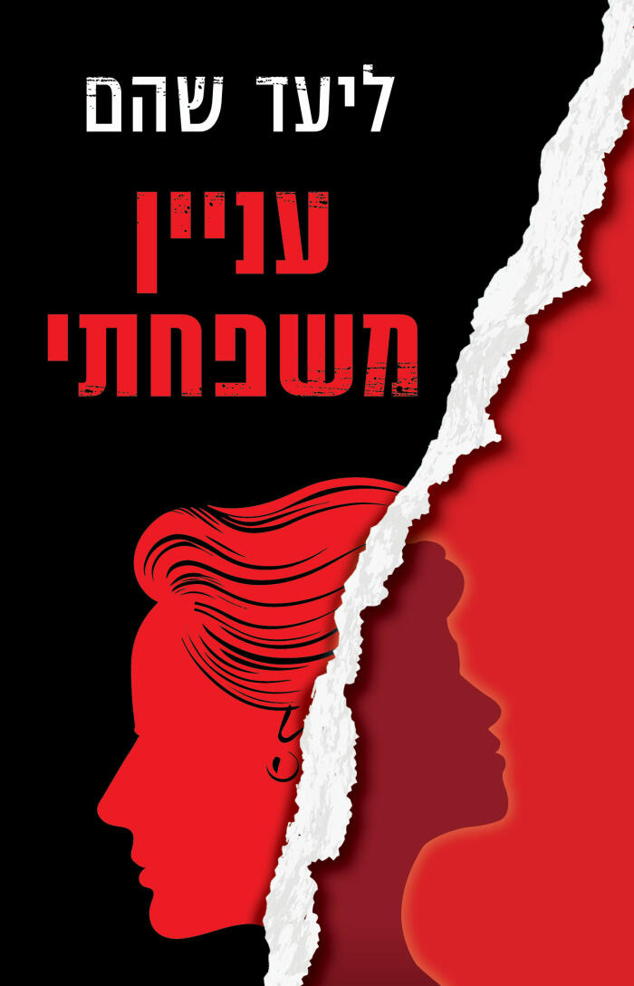 עיניים מתשפטי