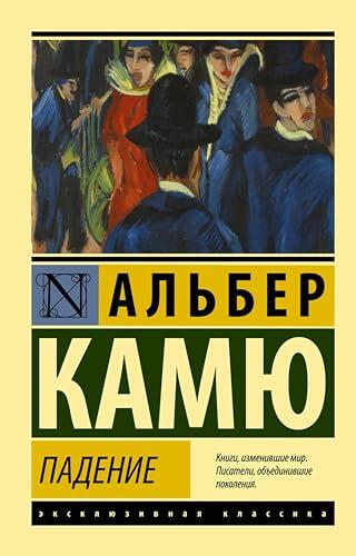 Падение (Эксклюзивная классика)