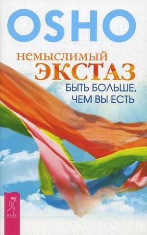 Немыслимый экстаз