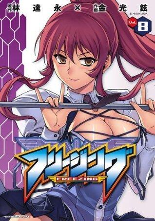 フリージング8 (ヴァルキリーコミックス)