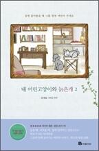 내 어린고양이와 늙은개 2