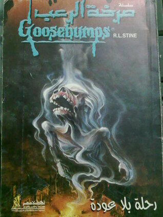 رحلة بلا عودة