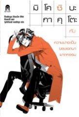 มิโคชิบะ กาคุโตะ กับความน่าจะเป็นของเจตนาฆาตกรรม