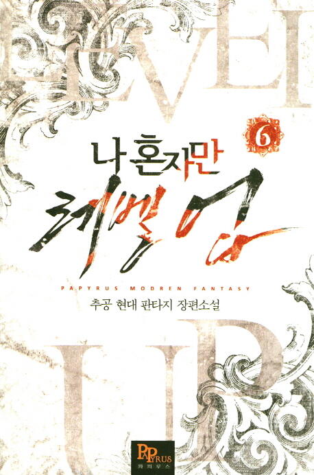 나 혼자만 레벨 업 6 [Solo Leveling] Novel