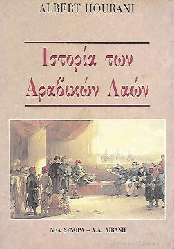 Ιστορία των αραβικών λαών