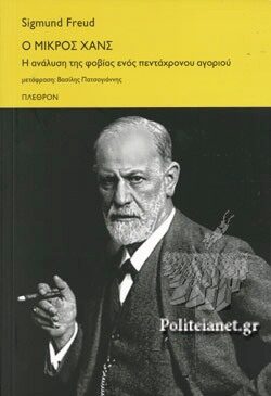 Ο μικρός Χανς