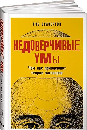 Nedoverchivye Umy: Chem Nas Privlekaiut Teorii Zagovorov