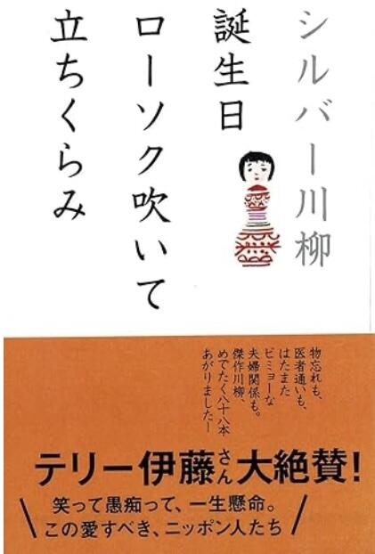 シルバー川柳: 誕生日ローソク吹いて立ちくらみ