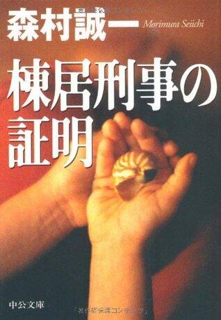 棟居刑事の証明