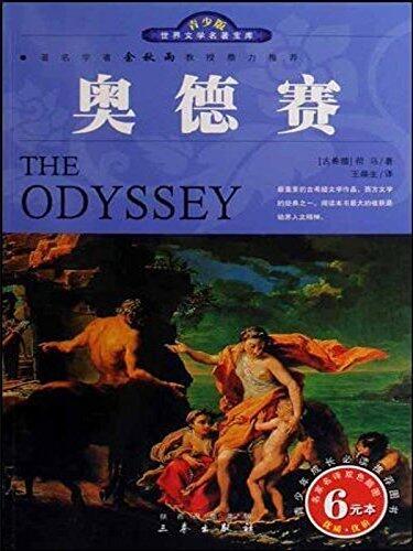 奥德赛 (世界少年文学名著文库)