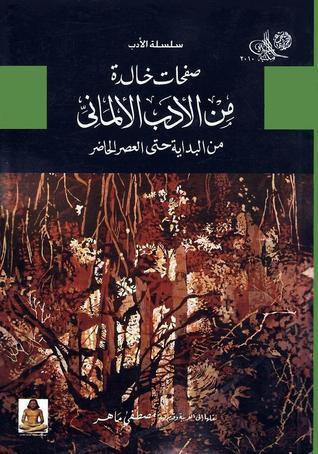 صفحات خالدة من الأدب الألماني: من البداية حتى العصر الحاضر
