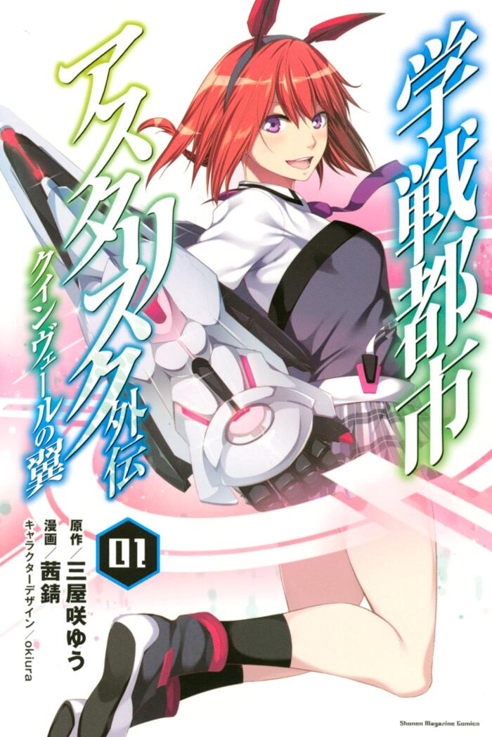学戦都市アスタリスク外伝クインヴェールの翼（１） (週刊少年マガジンコミックス)