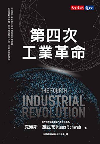 第四次工業革命: The Fourth Industrial Revolution