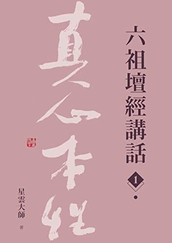 六祖壇經講話（1）