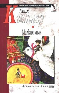 Малкия мъж
