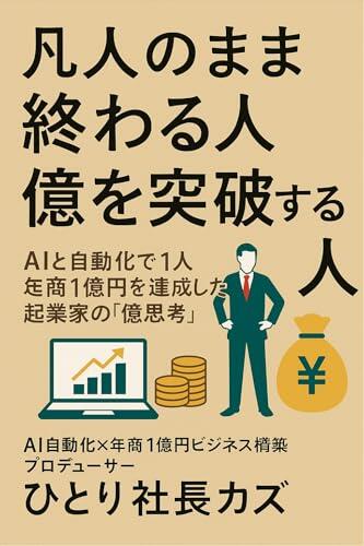 Bonjin no Mama Owaru Hito Oku wo Toppa Suru Hito AI to Jidouka de Hitori Nenshou Ichiokuen wo Tassei Shita Kigyoka no Oku Shikou: SNS Pousuto ya Eigyou ... Taizen (StarStream Books)