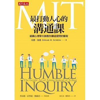 MIT最打動人心的溝通課：組織心理學大師教你謙遜提問的藝術