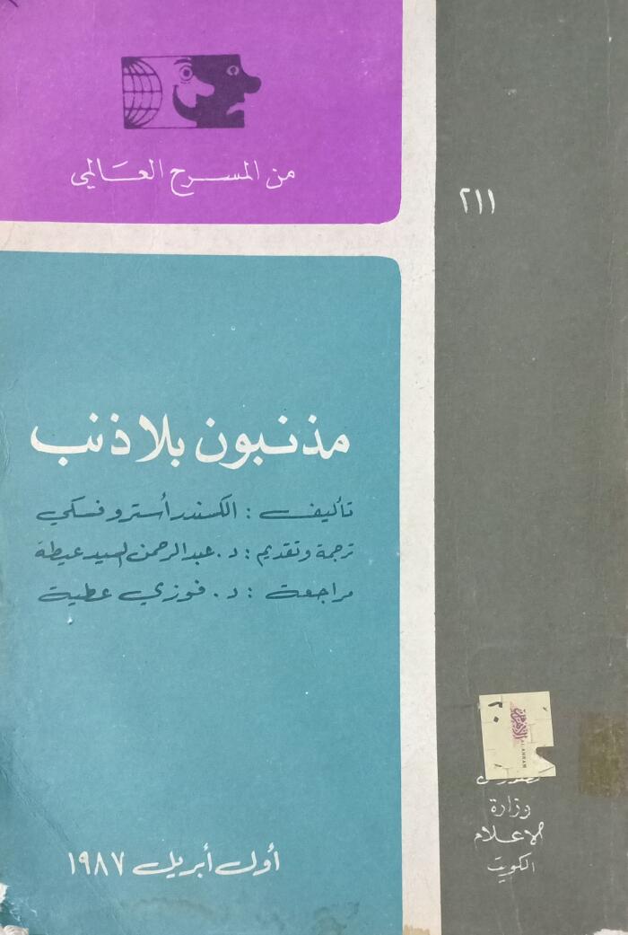 مذنبون بلا ذنب