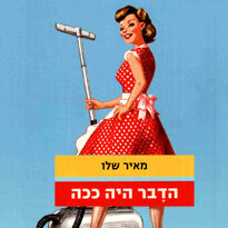 הדבר היה ככה