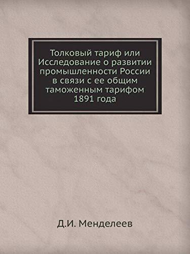 Толковый тариф или Исследование о развитии промышленности России в связи с ее общим таможенным тарифом 1891 года