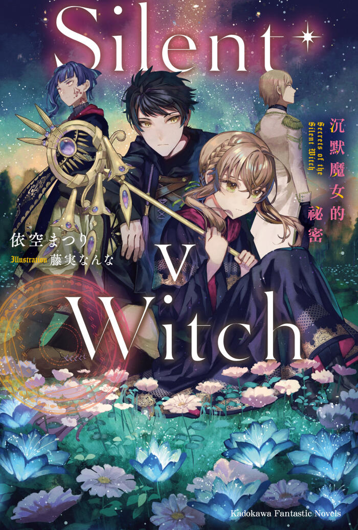 Silent Witch 沉默魔女的祕密 V