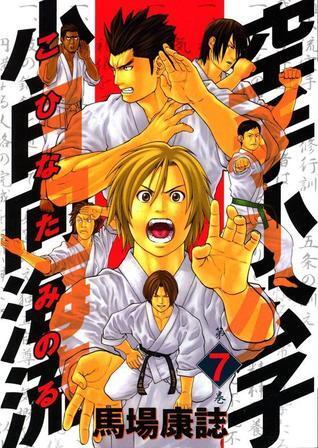 空手小公子 小日向海流 7 [Karate Shoukoushi Kohinata Minoru]