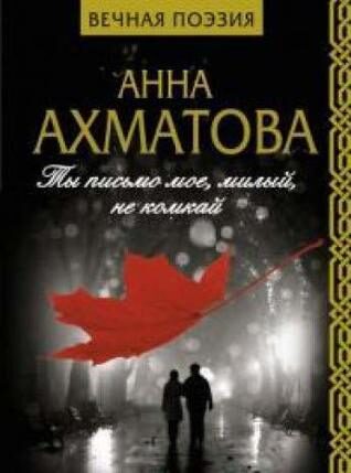 Ты письмо мое, милый, не комкай
