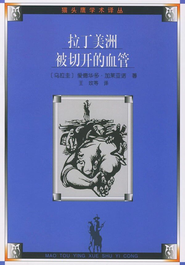 拉丁美洲被切开的血管