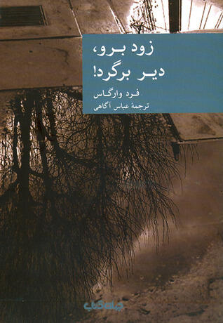 !زود برو، دیر برگرد