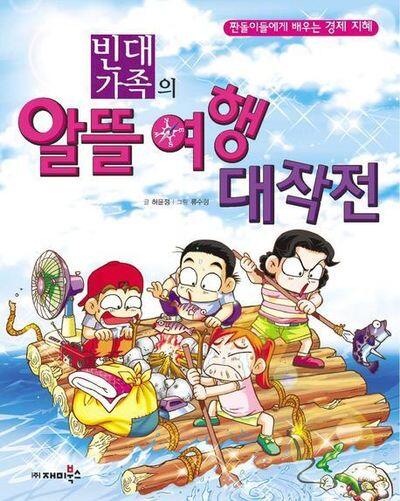 빈대 가족의 07: 알뜰 여행 대작전