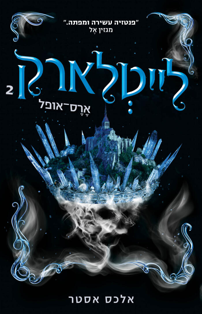ארס אופל