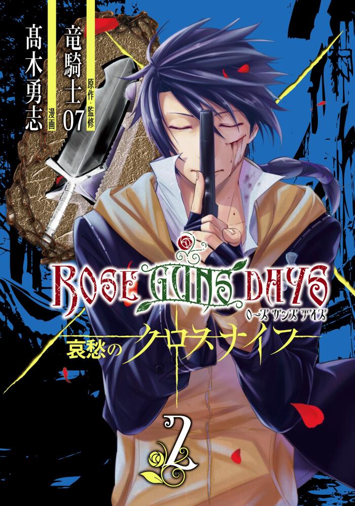 Rose Guns Days 哀愁のクロスナイフ 2