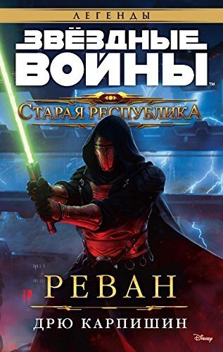 Звездные войны. Старая Республика. Реван