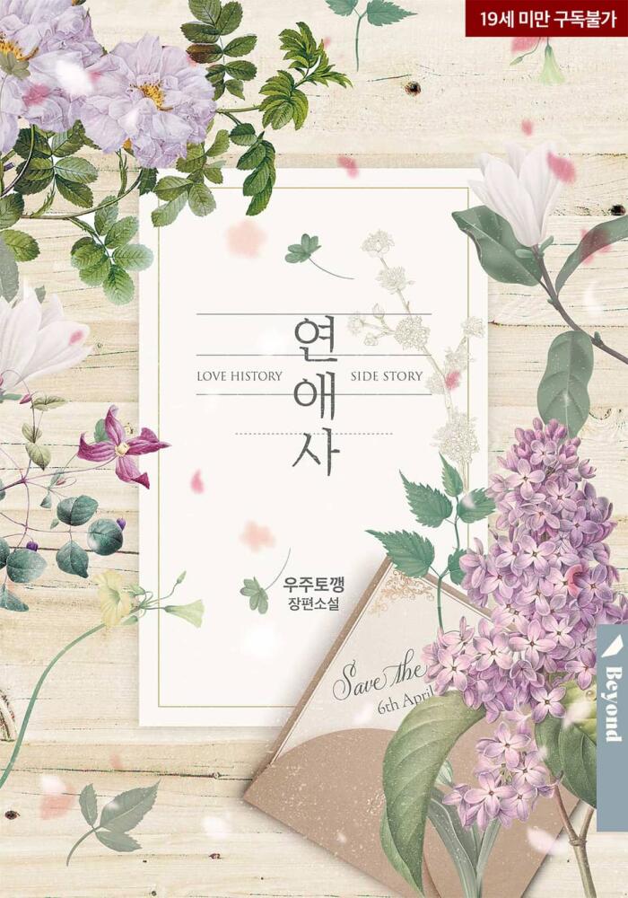 연애사 외전 [Yeon'aeasa: Oejeon]