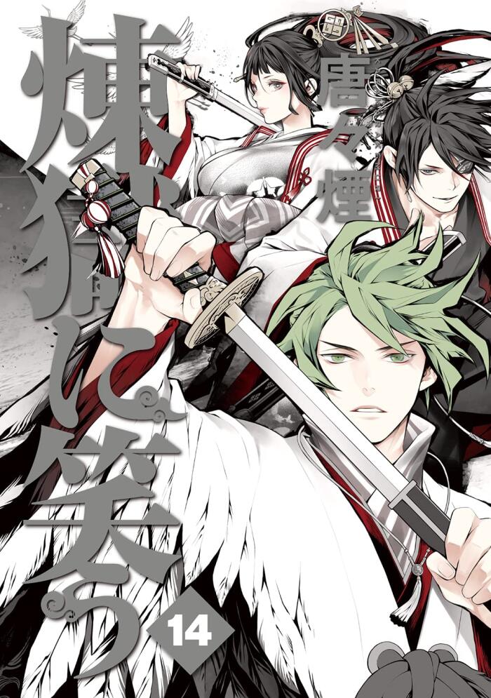 煉獄に笑う 14 [Rengoku ni Warau 14]