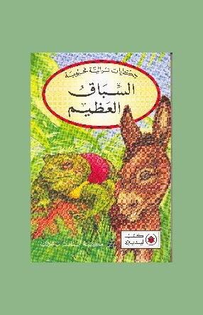 حكايات تراثية محبوبة