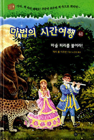 마술 피리를 불어라! /Masul p'irirŭl pulŏra!