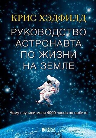 Руководство астронавта по жизни на Земле
