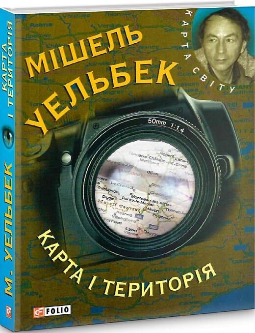 Карта і територія