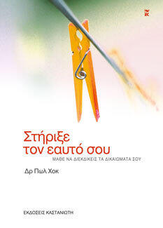 Στήριξε τον εαυτό σου