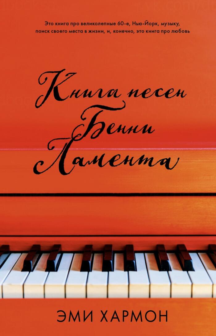 Книга песен Бенни Ламента