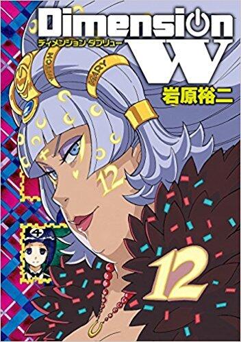 ディメンション W 12