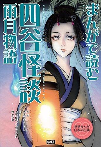 学研まんが　日本の古典　まんがで読む　四谷怪談・雨月物語