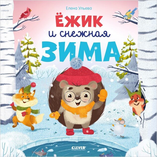 Ежик и снежная зима