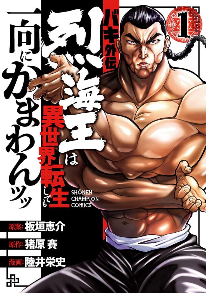 バキ外伝 烈海王は異世界転生しても一向にかまわんッッ 1 [Baki Gaiden: Retsu Kaiō Isekai Tensei Shitemo Ikkō Kamawan!! 1]